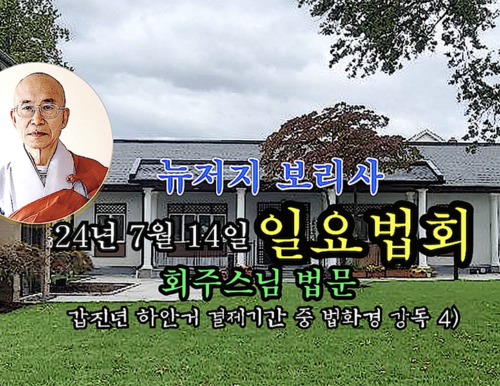 24년 7월 14일 뉴저지 보리사 일요법회 회주스님 법문 (갑진년 하안거 결제기간 중 법화경 강독 4)