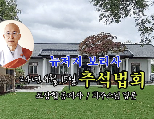 24년 9월 15일 뉴저지 보리사 추석법회 (조상합동제사 - 회주스님 법문)