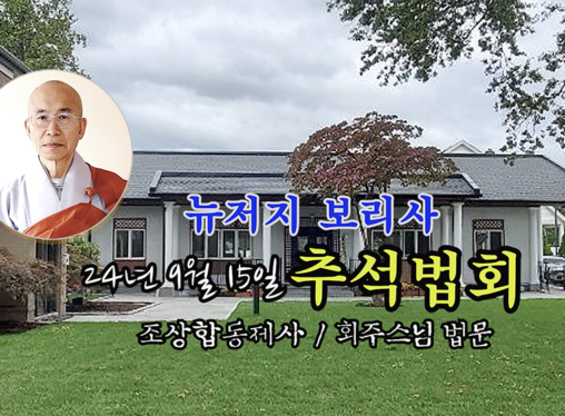 24년 9월 15일 뉴저지 보리사 추석법회 (조상합동제사 - 회주스님 법문)