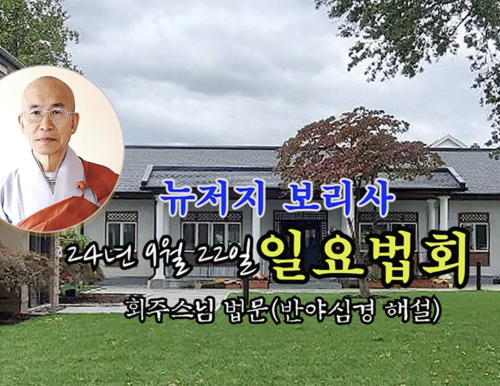 24년 9월 22일 뉴저지 보리사 일요법회 회주스님 법문 (반야심경 해설)