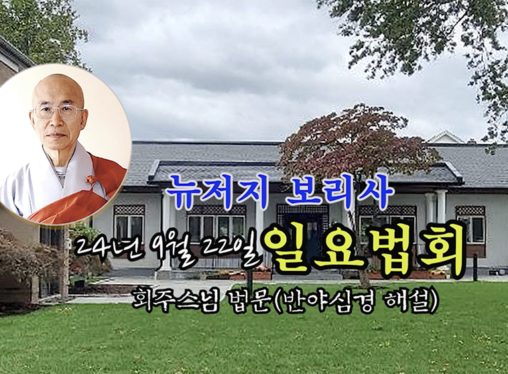 24년 9월 22일 뉴저지 보리사 일요법회 회주스님 법문 (반야심경 해설)