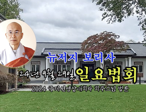 24년 9월 29일 뉴저지 보리시 일요법회 (2024 국제선명상대회와 회주스님 법문)