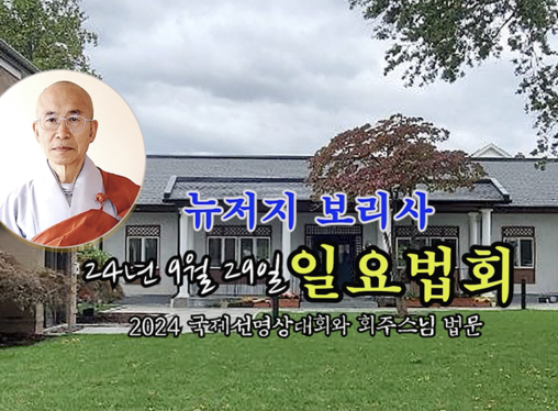 24년 9월 29일 뉴저지 보리시 일요법회 (2024 국제선명상대회와 회주스님 법문)