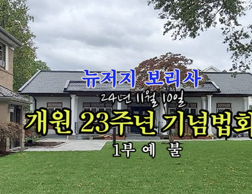 뉴저지 보리사 개원 23주년 기념법회 1부 예  불 (11.10.24)