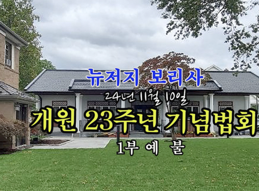 뉴저지 보리사 개원 23주년 기념법회 1부 예  불 (11.10.24)