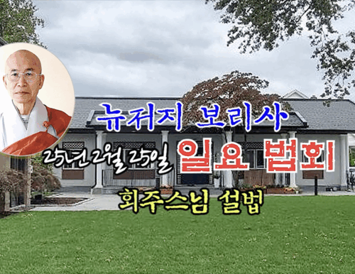 25년 5월 25일 뉴저지 보리사 일요 법회 회주스님 설법