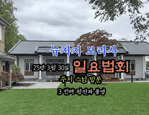 25년 3월 30일 뉴저지 보리사 일요 법회 - 주지스님 법문 - 3 천배 정진과 불명