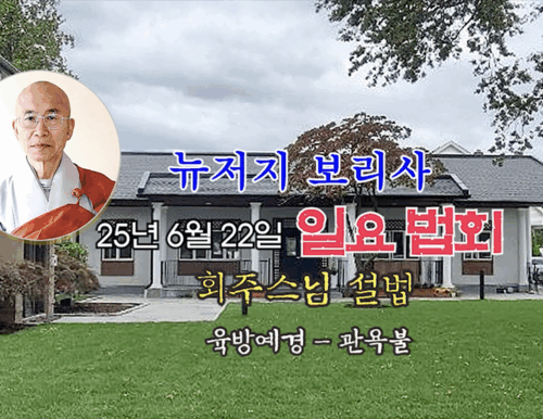 25년 6월 22일 뉴저지 보리사 일요 법회 - 회주스님 설법 - 육방예경 . 관욕불
