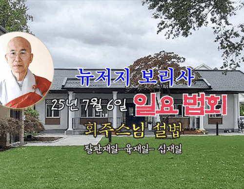 25년 7월 6일 뉴저지 보리사 일요 법회 - 회주스님 설법  (팔관재일 - 육재일 - 십재일)