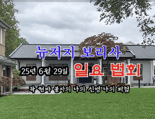 25년 6월 29일 뉴저지 보리사 일요 법회 (곽 현파 불자의 나의 신행, 나의 체험)