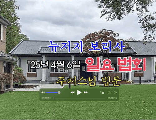 25년 4월 6일 뉴저지 보리사 일요 법회 주지 보인스님 법문