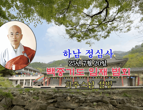 25년 7월 20일 하남 정심사 백중기도 입재 법회 회주스님 설법