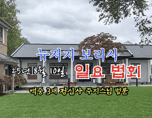 25년 8월10일 뉴저지 보리사 일요 법회 - 백중 3재 정심사 주지 일념스님 법문