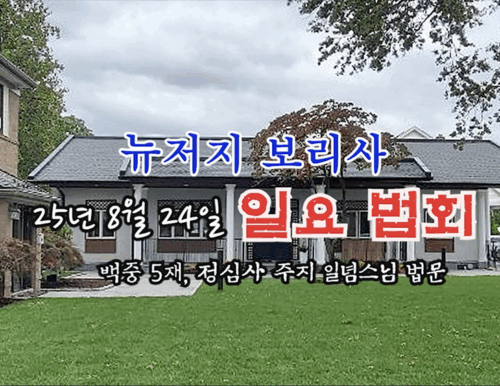 25년 8월24일 뉴저지 보리사 일요 법회 - 백중 5재 정심사 주지 일념스님 법문