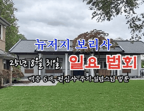 25년 8월 31일 뉴저지 보리사 일요 법회 - 백중 6재 정심사 주지 일념스님 법문