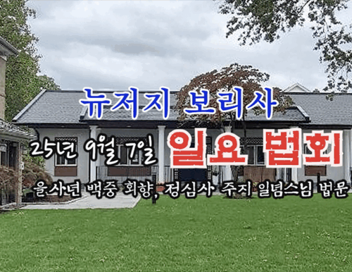 25년 9월 7일 뉴저지 보리사 일요 법회 - 을사년 백중 회향. 정심사 주지 일념스님 법문