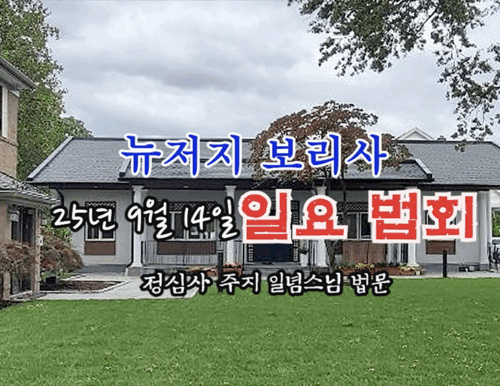 25년 9월 14일 뉴저지 보리사 일요 법회 - 정심사 주지 일념스님 법문