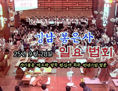 25년 9월 28일 강남 봉은사 일요 법회 - 사시불공 백고좌 법회 - 정심사 /보리사 회주 원영스님 법문