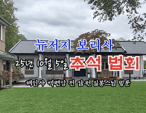 25년 10월 5일 뉴저지 보리사 추석 법회 - 해인사 백련암 전 감원 일봉스님 법문