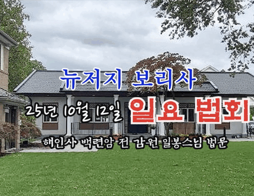 25년 10월12일 뉴저지 보리사 일요 법회 - 해인사 백련암 전 감원 일봉스님 법문
