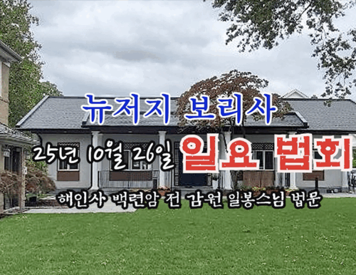 25년 10월 26일 뉴저지 보리사 일요 법회 - 해인사 백련암 전 감원 일봉스님 법문