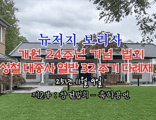 뉴저지 보리사 창건 24주년 기념 법회 - 성철 대종사 열반 32주기 다례재 제 2 부 - 창건 법회 . 축하공연