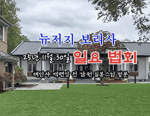 25년 11월 30일 뉴저지 보리사 일요 법회 - 해인사 백련암 전 감원 일봉스님 법문