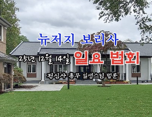 25년 12월 14일 뉴저지 보리사 일요 법회 - 하남 정심사 총무 일생 스님 법문