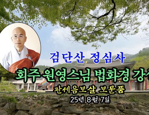 검단산 정심사 회주 원영스님 법화경 강설 - 관세음보살보문품 (25년 8월 7일)