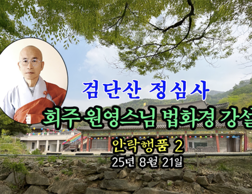 검단산 정심사 회주 원영스님 법화경 강설 - 안락행품 2 (25년 8월 21일)