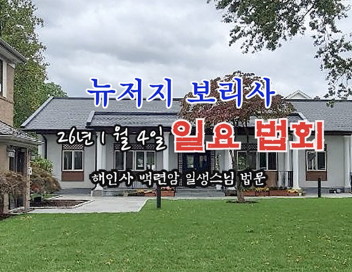 26년 1월 4일 뉴저지 보리사 일요 법회 - 해인사 백련암 일생스님 법문