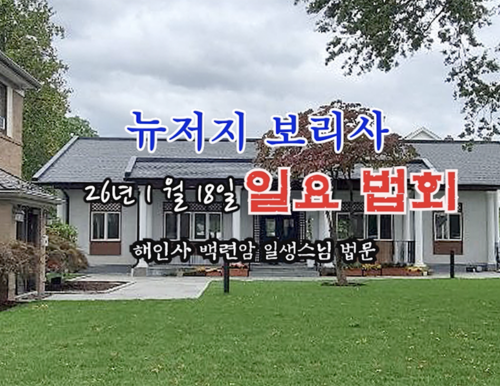 26년 1월 18일 뉴저지 보리사 일요 법회 - 해인사 백련암 일생스님 법문