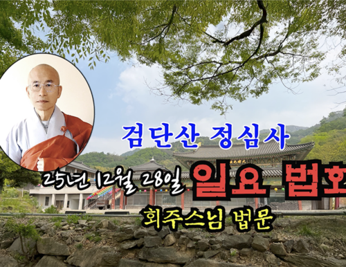 25년 12월 28일 검단산 정심사 일요 법회 - 회주스님 법문