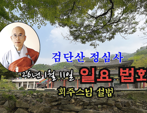 26년 1월 11일 검단산 정심사 일요 법회 - 회주스님 법문