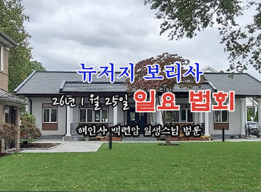 26년 1월 25일 뉴저지 보리사 일요 법회  - 해인사 백련암 일생스님 법문
