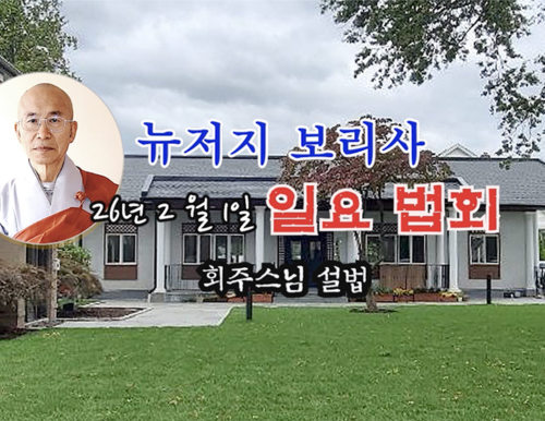 26년 2월 1일 뉴저지 보리사 일요 법회  - 회주 원영스님 설법