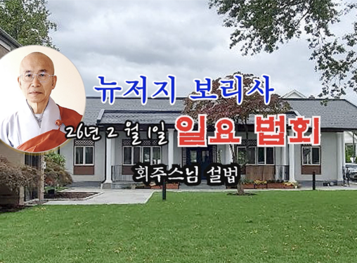 26년 2월 1일 뉴저지 보리사 일요 법회  - 회주 원영스님 설법