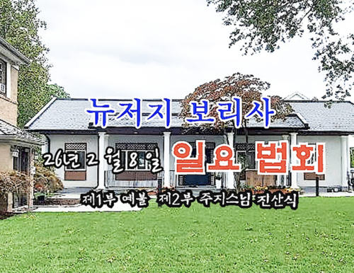 26년 2월 8일 뉴저지 보리사 일요 법회  - 제1부 예불 / 제2부 주지 보인스님 진산식