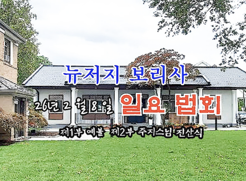 26년 2월 8일 뉴저지 보리사 일요 법회  - 제1부 예불 / 제2부 주지 보인스님 진산식