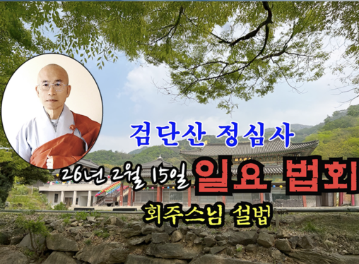 26년 2월 15일 검단산 정심사 일요 법회 - 회주스님 법문