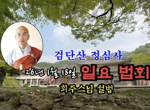 26년 1월 18일 검단산 정심사 일요 법회 - 회주스님 설법