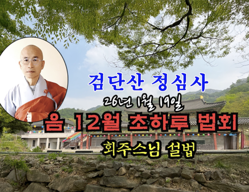 26년 1월 19일 검단산 정심사 음 12월 초하루 법회 - 회주스님 설법