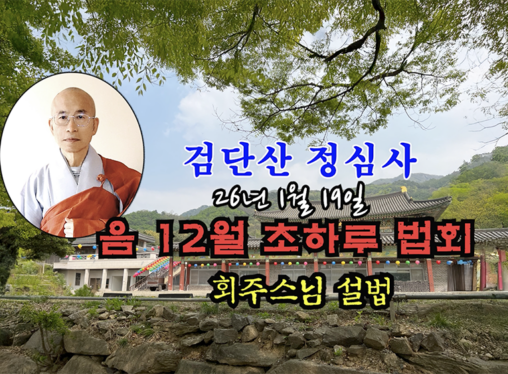 26년 1월 19일 검단산 정심사 음 12월 초하루 법회 - 회주스님 설법