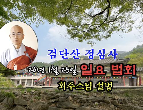 26년 1월 25일 검단산 정심사 일요 법회 - 회주스님 설법