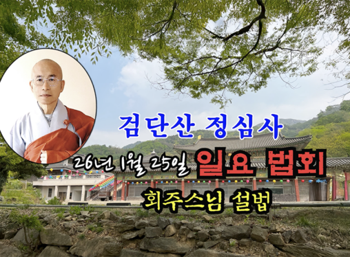 26년 1월 25일 검단산 정심사 일요 법회 - 회주스님 설법