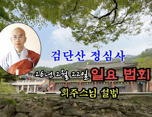 26년 2월 22일 검단산 정심사 일요 법회 - 회주스님 설법
