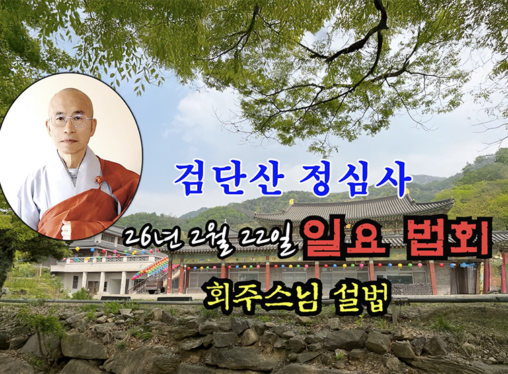 26년 2월 22일 검단산 정심사 일요 법회 - 회주스님 설법