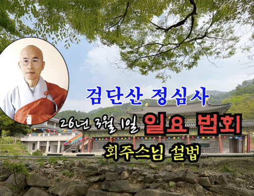 26년 3월 1일 검단산 정심사 일요 법회 - 회주스님 설법