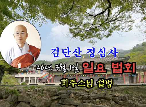 26년 3월 1일 검단산 정심사 일요 법회 - 회주스님 설법