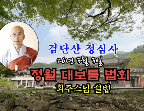 26년 3월 3일 검단산 정심사 정월 대보름 법회 - 회주스님 설법